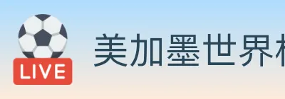 美加墨世界杯盘口官方网站 logo